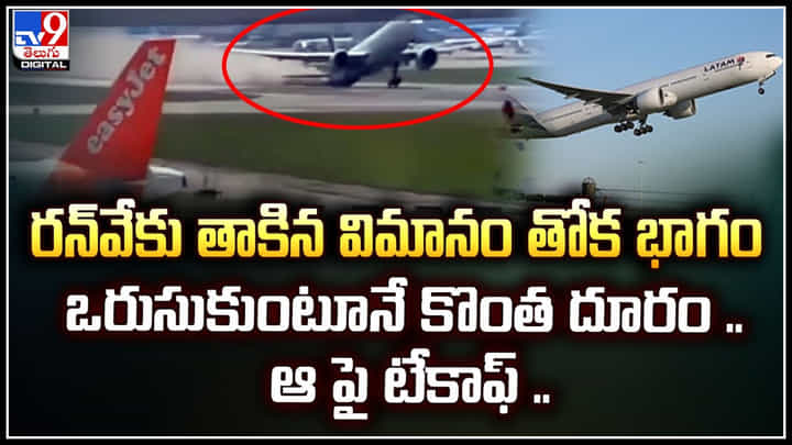 Tail Strike: సీసీ కెమెరాల్లో రికార్డయిన విమాన ప్రమాద దృశ్యాలు.! విమానం తోక భాగం నేలపై.. Tail Strike: సీసీ కెమెరాల్లో రికార్డయిన విమాన ప్రమాద దృశ్యాలు.! విమానం తోక భాగం నేలపై..