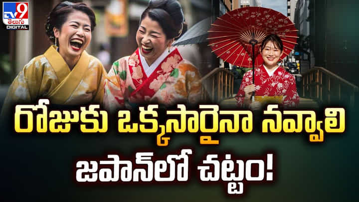 రోజుకు ఒక్కసారైనా నవ్వాలి.. జపాన్లో చట్టం రోజుకు ఒక్కసారైనా నవ్వాలి.. జపాన్లో చట్టం