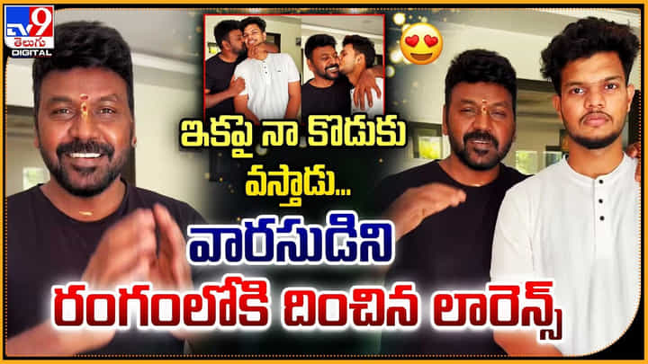 ఇకపై నా కొడుకు వస్తాడు.. వారసుడిని రంగంలోకి దించిన లారెన్స్ ఇకపై నా కొడుకు వస్తాడు.. వారసుడిని రంగంలోకి దించిన లారెన్స్