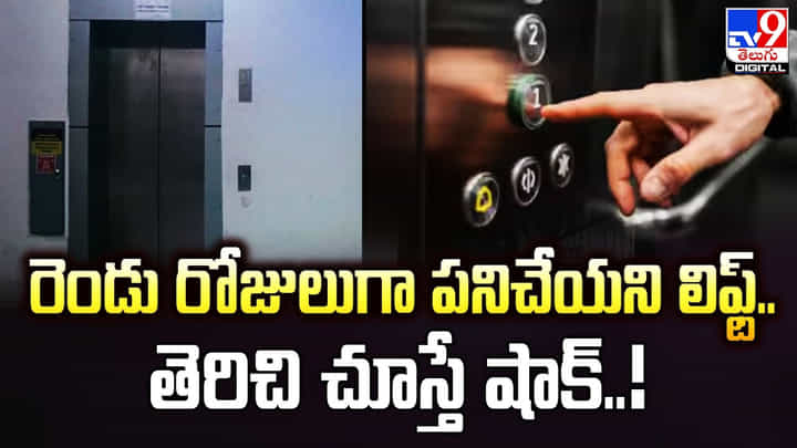 రెండు రోజులుగా పనిచేయని లిఫ్ట్.. తెరిచి చూస్తే షాక్ !! రెండు రోజులుగా పనిచేయని లిఫ్ట్.. తెరిచి చూస్తే షాక్ !!