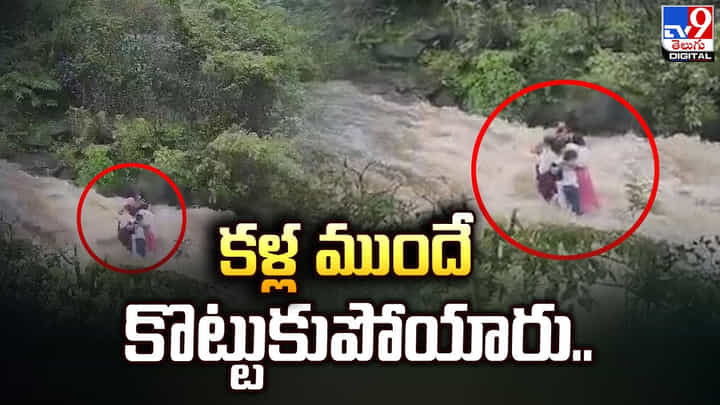 నీళ్లలో ఎంజాయ్ చేస్తున్న కుటుంబ సభ్యులు.. కళ్ల ముందే కొట్టుకుపోయారు.. నీళ్లలో ఎంజాయ్ చేస్తున్న కుటుంబ సభ్యులు.. కళ్ల ముందే కొట్టుకుపోయారు..