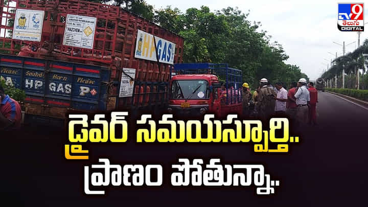 సిలిండర్ల లోడుతో వెళ్తున్న వాహనం.. ప్రాణం పోతున్నా ?? సిలిండర్ల లోడుతో వెళ్తున్న వాహనం.. ప్రాణం పోతున్నా ??