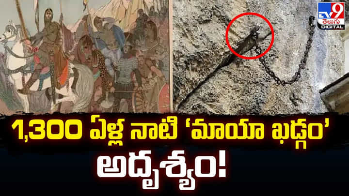 1,300 ఏళ్ల నాటి ‘మాయా ఖడ్గం’ అదృశ్యం !! 1,300 ఏళ్ల నాటి ‘మాయా ఖడ్గం’ అదృశ్యం !!