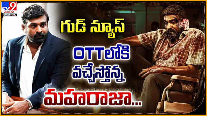 Maharaja: గుడ్ న్యూస్ OTTలోకి వచ్చేస్తోన్న మహరాజా... Maharaja: గుడ్ న్యూస్ OTTలోకి వచ్చేస్తోన్న మహరాజా...