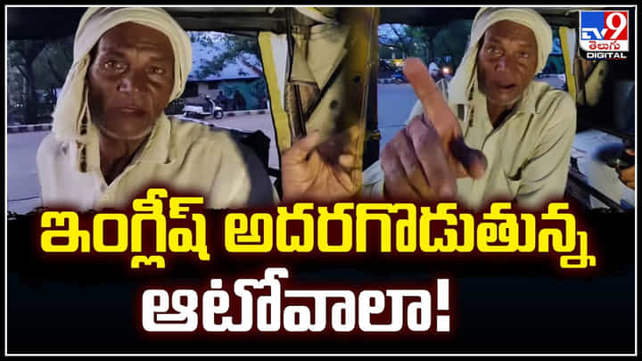 English Auto Driver: ఇంగ్లీష్ అదరగొడుతున్న ఆటోవాలా.! నెట్టింట వీడియో వైరల్.. English Auto Driver: ఇంగ్లీష్ అదరగొడుతున్న ఆటోవాలా.! నెట్టింట వీడియో వైరల్..