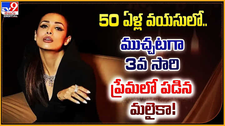 Malaika Arora: 50 ఏళ్ల వయసులో.. ముచ్చటగా 3వ సారి ప్రేమలో పడిన మలైకా !! Malaika Arora: 50 ఏళ్ల వయసులో.. ముచ్చటగా 3వ సారి ప్రేమలో పడిన మలైకా !!