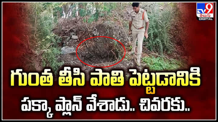 Viral: గుంత తీసి పాతి పెట్టడానికి పక్కా ప్లాన్ వేశాడు.. చివరకు.! వివాహేతర సంబంధం.. Viral: గుంత తీసి పాతి పెట్టడానికి పక్కా ప్లాన్ వేశాడు.. చివరకు.! వివాహేతర సంబంధం..