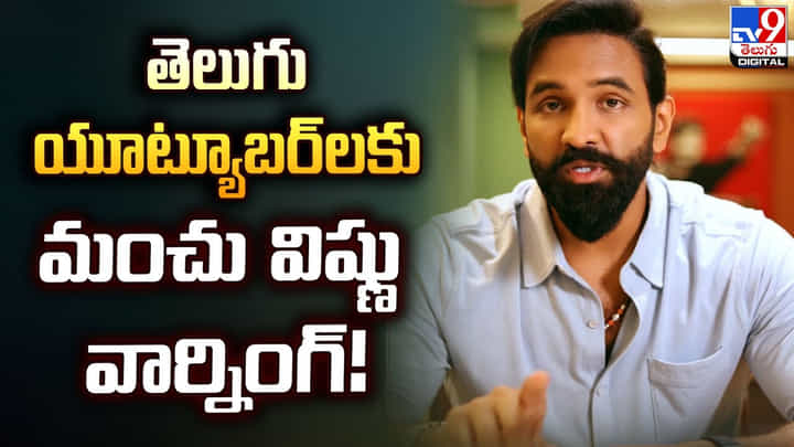 Manchu Vishnu: తెలుగు యూట్యూబర్లకు.. మంచు విష్ణు వార్నింగ్ !! Manchu Vishnu: తెలుగు యూట్యూబర్లకు.. మంచు విష్ణు వార్నింగ్ !!