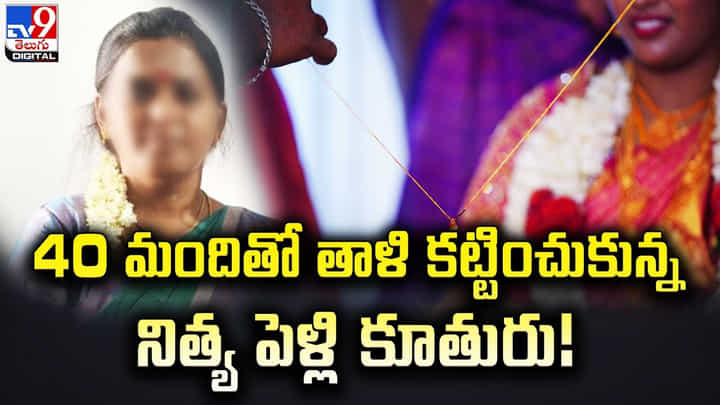 40 మందితో తాళి కట్టించుకున్న నిత్య పెళ్లి కూతురు 40 మందితో తాళి కట్టించుకున్న నిత్య పెళ్లి కూతురు