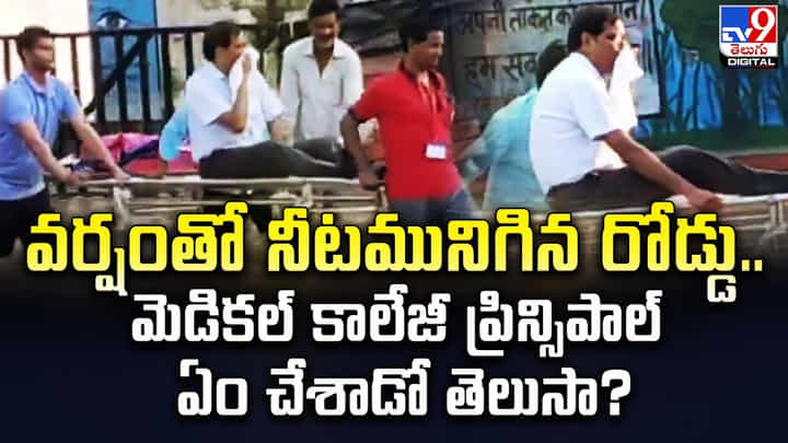 వర్షంతో నీటమునిగిన రోడ్డు.. మెడికల్ కాలేజీ ప్రిన్సిపాల్ ఏం చేశాడో తెలుసా ?? వర్షంతో నీటమునిగిన రోడ్డు.. మెడికల్ కాలేజీ ప్రిన్సిపాల్ ఏం చేశాడో తెలుసా ??