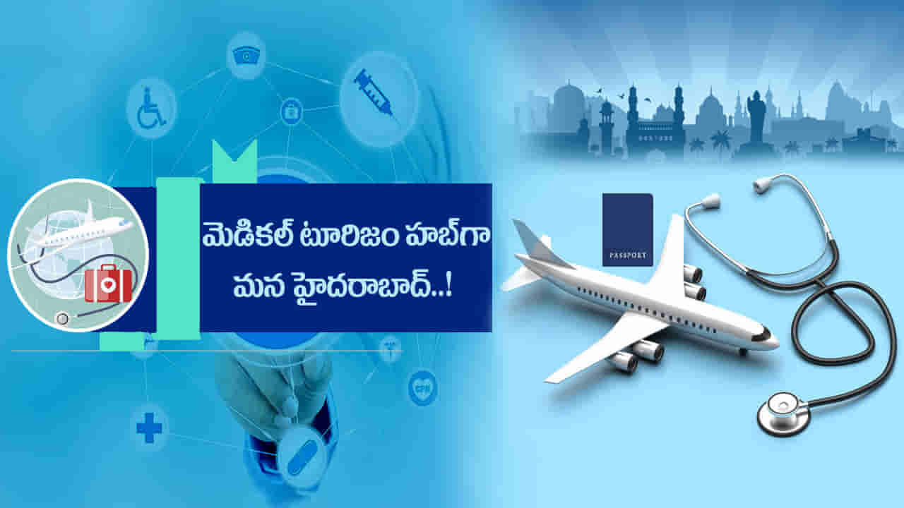 Medical Tourism: తక్కువ ఖర్చుతోనే అత్యాధునిక వైద్యం.. మెడికల్ టూరిజానికి హబ్‌గా హైదరాబాద్