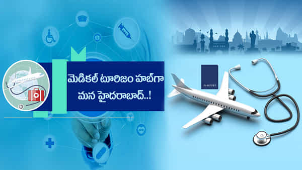 Medical Tourism: తక్కువ ఖర్చుతోనే అత్యాధునిక వైద్యం.. మెడికల్ టూరిజానికి హబ్గా హైదరాబాద్