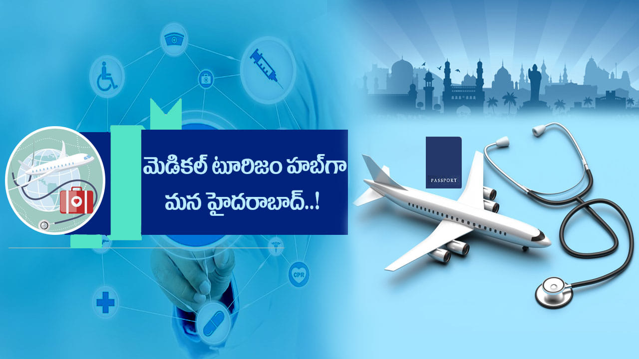 Medical Tourism: తక్కువ ఖర్చుతోనే అత్యాధునిక వైద్యం.. మెడికల్ టూరిజానికి హబ్‌గా హైదరాబాద్