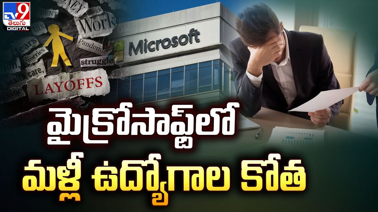 మైక్రోసాఫ్ట్‌లో మళ్లీ ఉద్యోగాల కోత !! తొలగించినట్లు తెలిపిన ఓ మీడియా సంస్థ