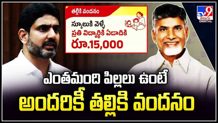 Nara Lokesh: ఎంతమంది పిల్లలు ఉంటే అందరికీ తల్లికి వందనం.! నారా లోకేష్ క్లారిటీ. Nara Lokesh: ఎంతమంది పిల్లలు ఉంటే అందరికీ తల్లికి వందనం.! నారా లోకేష్ క్లారిటీ.