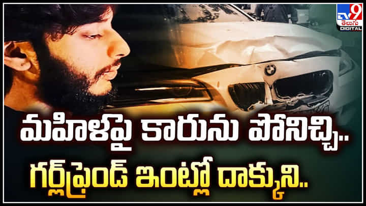 Mumbai Hit and Run: మహిళపై కారును పోనిచ్చి.. గర్ల్ఫ్రెండ్ ఇంట్లో దాక్కుని.. యువకుడిపై లుక్ఔట్. Mumbai Hit and Run: మహిళపై కారును పోనిచ్చి.. గర్ల్ఫ్రెండ్ ఇంట్లో దాక్కుని.. యువకుడిపై లుక్ఔట్.