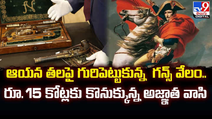 ఆయన తలపై గురిపెట్టుకున్న గన్స్ వేలం.. రూ. 15 కోట్లకు కొనుక్కున్న అజ్ఞాత వాసి ఆయన తలపై గురిపెట్టుకున్న గన్స్ వేలం.. రూ. 15 కోట్లకు కొనుక్కున్న అజ్ఞాత వాసి