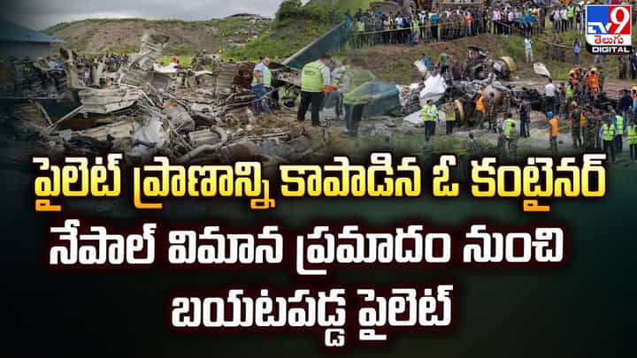 నేపాల్లో విమాన ప్రమాదం.. పైలెట్ ప్రాణాన్ని కాపాడిన ఓ కంటైనర్ నేపాల్లో విమాన ప్రమాదం.. పైలెట్ ప్రాణాన్ని కాపాడిన ఓ కంటైనర్