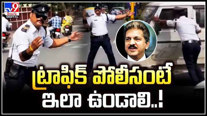 Traffic Police: ట్రాఫిక్ పోలీసంటే ఇలా ఉండాలి.! ప్రశంసలు కురిపించిన నెటిజన్లు. Traffic Police: ట్రాఫిక్ పోలీసంటే ఇలా ఉండాలి.! ప్రశంసలు కురిపించిన నెటిజన్లు.