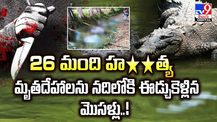 26 మంది హ**త్య !! మృతదేహాలను నదిలోకి ఈడ్చుకెళ్లిన మొసళ్లు 26 మంది హ**త్య !! మృతదేహాలను నదిలోకి ఈడ్చుకెళ్లిన మొసళ్లు