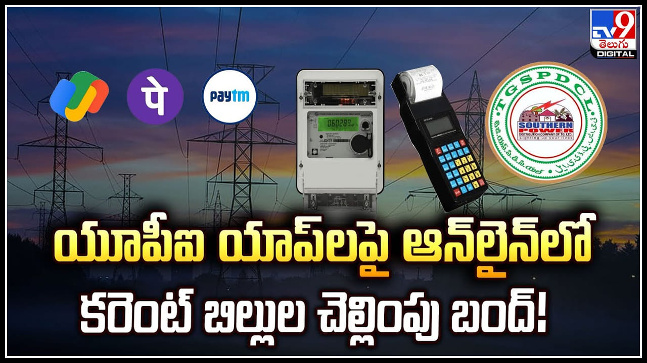 Current Bills: యూపీఐ యాప్‌లపై ఆన్‌లైన్‌లో కరెంట్‌ బిల్లుల చెల్లింపు బంద్‌.!