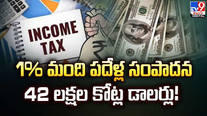 ప్రపంచంలో భయంకర ఆర్థిక అసమానతలు.. ఆక్స్ఫామ్ నివేదికలో షాకింగ్ నిజాలు ప్రపంచంలో భయంకర ఆర్థిక అసమానతలు.. ఆక్స్ఫామ్ నివేదికలో షాకింగ్ నిజాలు