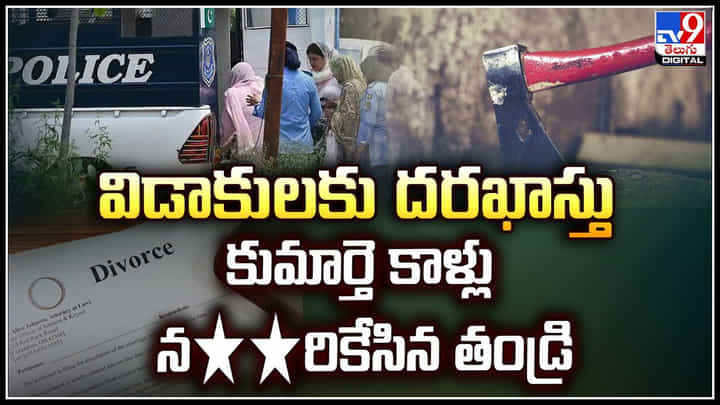Pakistan: పరువు తీస్తోందని కుమార్తె కాళ్లు నరికేసిన తండ్రి.! Pakistan: పరువు తీస్తోందని కుమార్తె కాళ్లు నరికేసిన తండ్రి.!