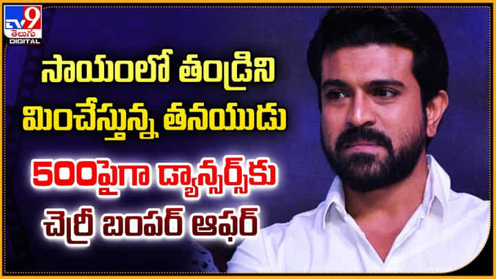 Ram Charan: సాయంలో తండ్రిని మించేస్తున్న తనయుడు.! 500పైగా డ్యాన్సర్స్కు చెర్రీ బంపర్ ఆఫర్. Ram Charan: సాయంలో తండ్రిని మించేస్తున్న తనయుడు.! 500పైగా డ్యాన్సర్స్కు చెర్రీ బంపర్ ఆఫర్.