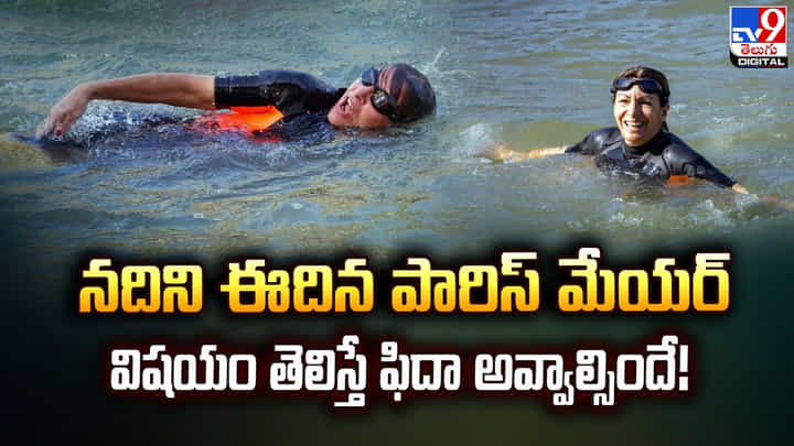 నదిని ఈదిన పారిస్ మేయర్.. విషయం తెలిస్తే ఫిదా అవ్వాల్సిందే !! నదిని ఈదిన పారిస్ మేయర్.. విషయం తెలిస్తే ఫిదా అవ్వాల్సిందే !!