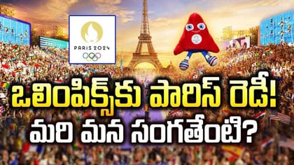 ఒలింపిక్స్ కు పారిస్ రెడీ! మరి మన సంగతేంటి?