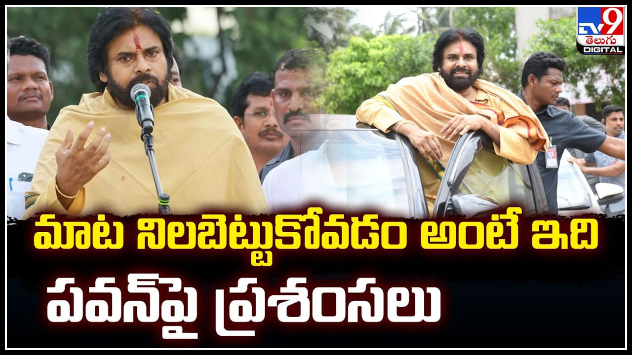 Pawan Kalyan: మాట నిలబెట్టుకోవడం అంటే ఇది.! పవన్‌పై ప్రశంసలు..