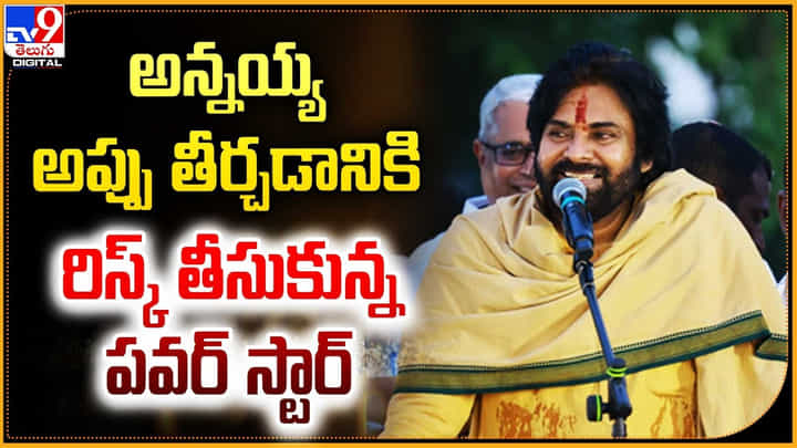 Pawan Kalyan: అన్నయ్య అప్పు తీర్చడానికి రిస్క్ తీసుకున్న పవర్ స్టార్.! Pawan Kalyan: అన్నయ్య అప్పు తీర్చడానికి రిస్క్ తీసుకున్న పవర్ స్టార్.!