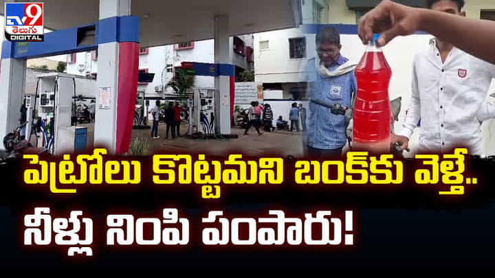 పెట్రోలు కొట్టమని బంక్కు వెళ్తే.. నీళ్లు నింపి పంపారు !! పెట్రోలు కొట్టమని బంక్కు వెళ్తే.. నీళ్లు నింపి పంపారు !!