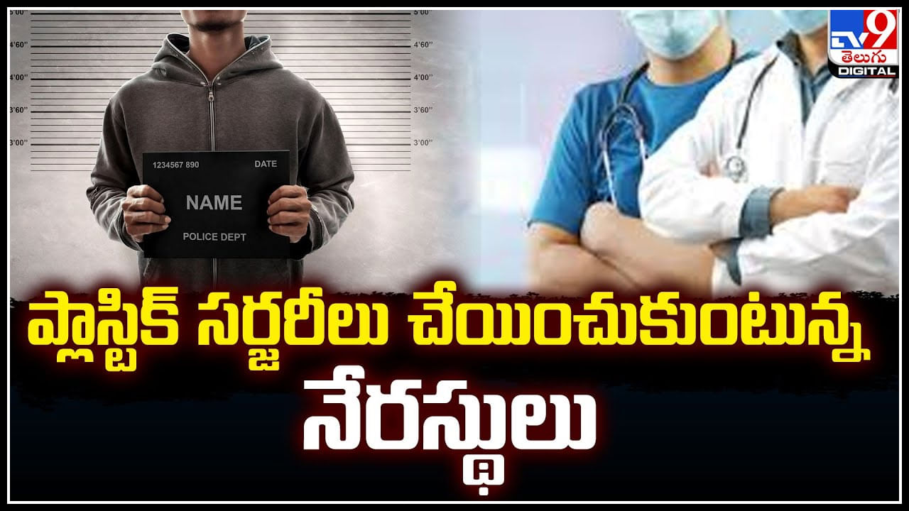 Criminals: ప్లాస్టిక్‌ సర్జరీలు చేయించుకుంటున్న నేరస్థులు.. రహస్య ఆసుపత్రుల్లో కొత్త దందా..!