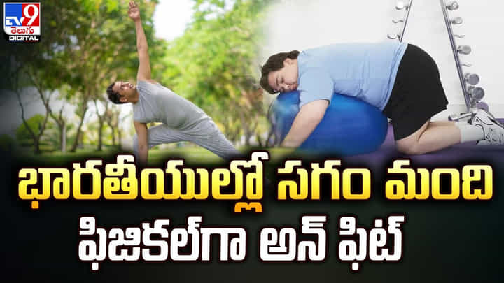 భారతీయుల్లో.. సగం మంది ఫిజికల్ గా అన్ ఫిట్.. ముందే హెచ్చరిస్తున్న లాన్సెట్ స్టడీ భారతీయుల్లో.. సగం మంది ఫిజికల్ గా అన్ ఫిట్.. ముందే హెచ్చరిస్తున్న లాన్సెట్ స్టడీ