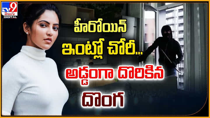 Athulya Ravi: హీరోయిన్ ఇంట్లో చోరీ.! అడ్డంగా దొరికిన దొంగ.. ఇద్దరు అరెస్ట్.! Athulya Ravi: హీరోయిన్ ఇంట్లో చోరీ.! అడ్డంగా దొరికిన దొంగ.. ఇద్దరు అరెస్ట్.!