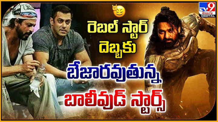 Prabhas: రెబల్ స్టార్ దెబ్బకు బేజారవుతున్న బాలీవుడ్ స్టార్స్.. బడా స్టార్స్ ని బీట్ చేసిన ప్రభాస్. Prabhas: రెబల్ స్టార్ దెబ్బకు బేజారవుతున్న బాలీవుడ్ స్టార్స్.. బడా స్టార్స్ ని బీట్ చేసిన ప్రభాస్.