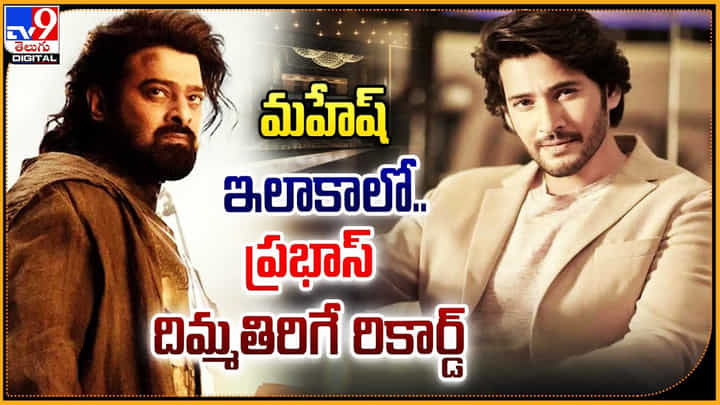 Kalki 2898 AD: మహేష్ ఇలాకాలో.. ప్రభాస్ దిమ్మతిరిగే రికార్డ్.! అదిరిపోయింది గా.! Kalki 2898 AD: మహేష్ ఇలాకాలో.. ప్రభాస్ దిమ్మతిరిగే రికార్డ్.! అదిరిపోయింది గా.!