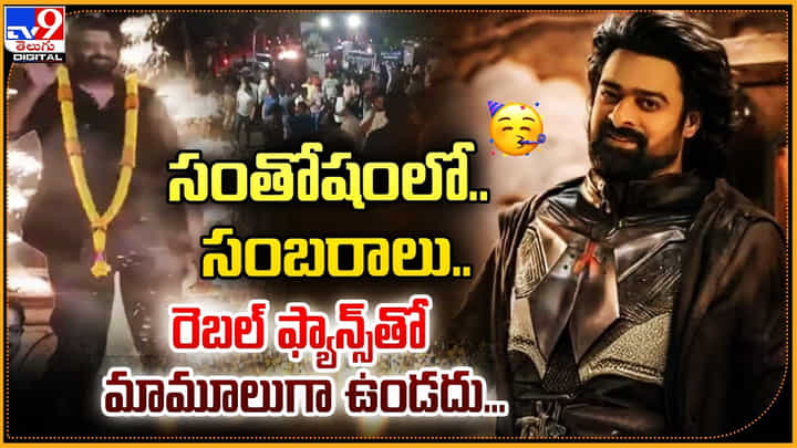 Kalki 2898 AD: సంతోషంలో.. సంబరాలు.. రెబల్ ఫ్యాన్స్తో మామూలుగా ఉండదు.. Kalki 2898 AD: సంతోషంలో.. సంబరాలు.. రెబల్ ఫ్యాన్స్తో మామూలుగా ఉండదు..