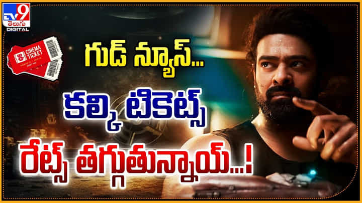Kalki 2898 AD: గుడ్ న్యూస్.. కల్కి టికెట్స్ రేట్స్ తగ్గుతున్నాయ్..! Kalki 2898 AD: గుడ్ న్యూస్.. కల్కి టికెట్స్ రేట్స్ తగ్గుతున్నాయ్..!