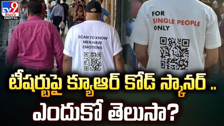 టీషర్టు పై క్యూఆర్ కోడ్ స్కానర్ .. ఎందుకో తెలుసా ?? టీషర్టు పై క్యూఆర్ కోడ్ స్కానర్ .. ఎందుకో తెలుసా ??