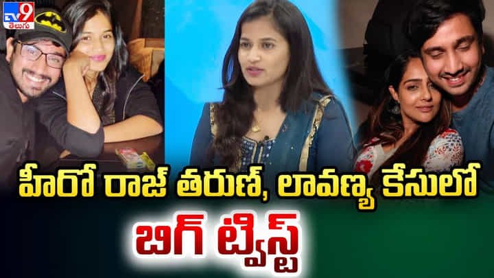 బిగ్ ట్విస్ట్.. రాజ్తరుణ్ మాల్వీ రొమాంటిక్ చాట్ లీక్ బిగ్ ట్విస్ట్.. రాజ్తరుణ్ మాల్వీ రొమాంటిక్ చాట్ లీక్