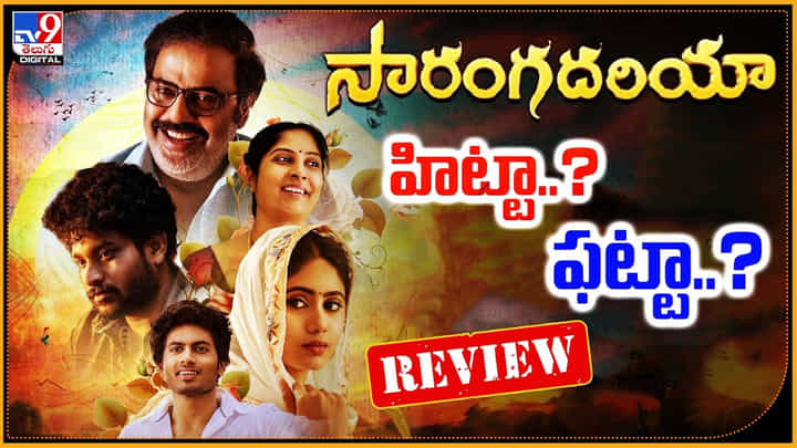 Saranga Dariya Review: హిట్టా.? ఫట్టా.? రాజా రవీంద్ర 'సారంగ దరియా' రివ్యూ.. Saranga Dariya Review: హిట్టా.? ఫట్టా.? రాజా రవీంద్ర 'సారంగ దరియా' రివ్యూ..