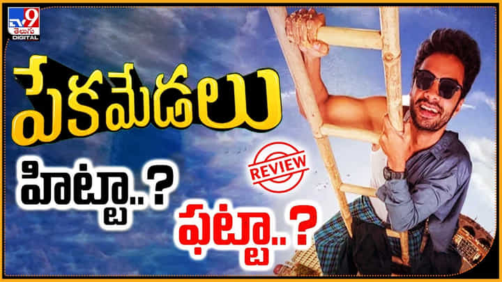 Pekamedalu Review: హిట్టా.? ఫట్టా.? పక్కా మిడిల్ క్లాస్ స్లమ్ కుర్రాడు హిట్ అందుకున్నాడా.? Pekamedalu Review: హిట్టా.? ఫట్టా.? పక్కా మిడిల్ క్లాస్ స్లమ్ కుర్రాడు హిట్ అందుకున్నాడా.?