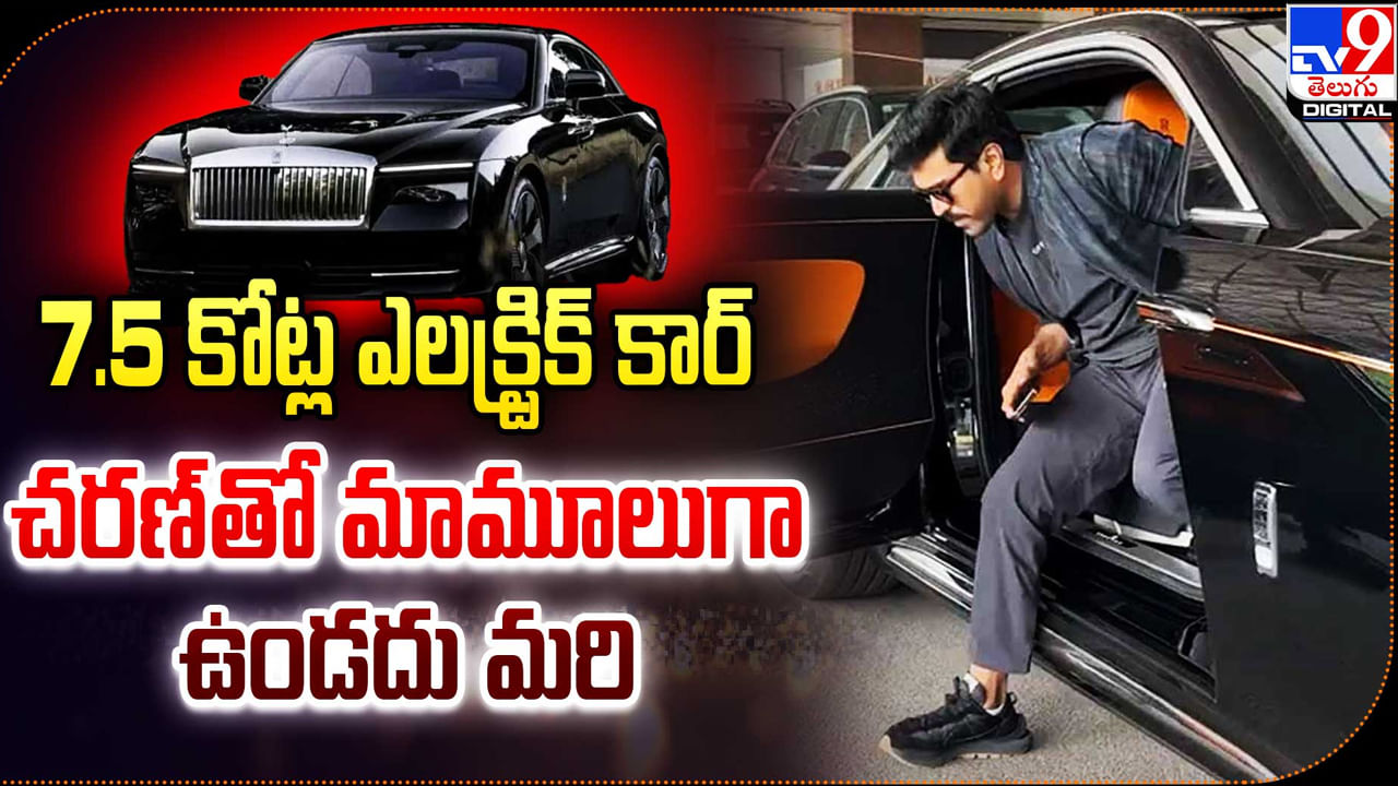 Ram Charan: మెగా పవర్ స్టార్ రాయల్టీ ఇది.. రామ్ చరణ్‌తో మాములుగా ఉండదు మరి..