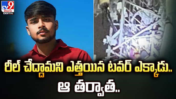రీల్ చేద్దామని ఎత్తయిన టవర్ ఎక్కాడు.. ఆ తర్వాత ?? రీల్ చేద్దామని ఎత్తయిన టవర్ ఎక్కాడు.. ఆ తర్వాత ??