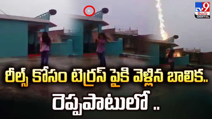 రీల్స్ కోసం టెర్రస్ పైకి వెళ్లిన బాలిక..రెప్పపాటులో ?? రీల్స్ కోసం టెర్రస్ పైకి వెళ్లిన బాలిక..రెప్పపాటులో ??