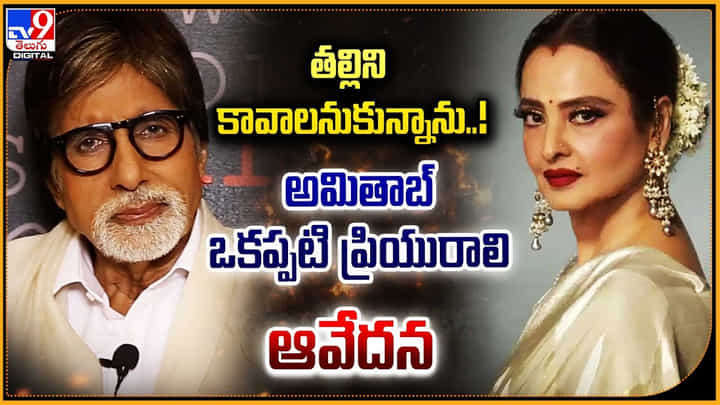 తల్లిని కావాలనుకున్నాను !! అమితాబ్ ఒకప్పటి ప్రియురాలి ఆవేదన తల్లిని కావాలనుకున్నాను !! అమితాబ్ ఒకప్పటి ప్రియురాలి ఆవేదన