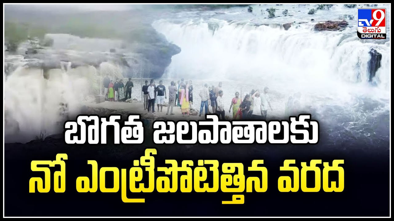 Bogatha Waterfalls: బొగత జలపాతాలకు నో ఎంట్రీ.! ఎవరూ రావద్దని ఆంక్షలు..