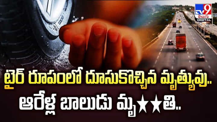టైర్ రూపంలో దూసుకొచ్చిన మృత్యువు.. అవుటర్పై ఆరేళ్ల బాలుడు మృ**తి.. టైర్ రూపంలో దూసుకొచ్చిన మృత్యువు.. అవుటర్పై ఆరేళ్ల బాలుడు మృ**తి..
